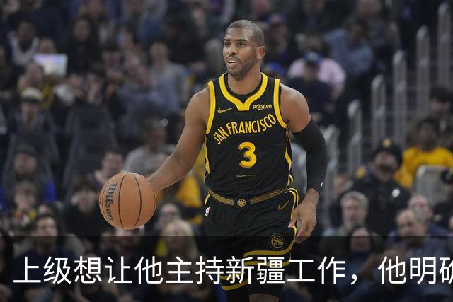 上级想让他主持新疆工作，他明确说不会！领导回应：那算了，别再对外说