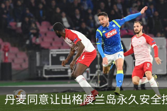 丹麦同意让出格陵兰岛永久安全控制权，为何不直接把岛卖给美国？