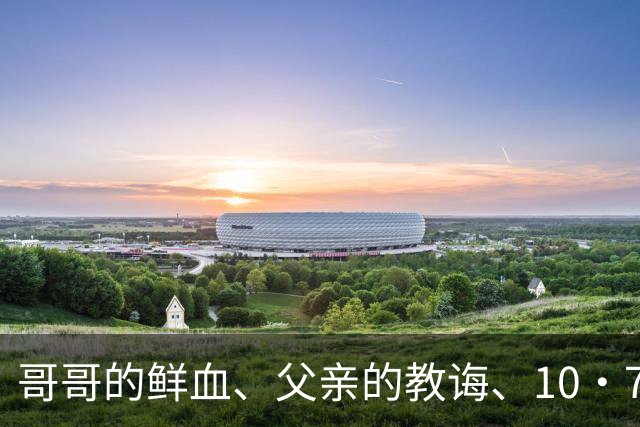哥哥的鲜血、父亲的教诲、10·7的火光：内塔尼亚胡为何对哈马斯、真主党和伊朗战意十足？