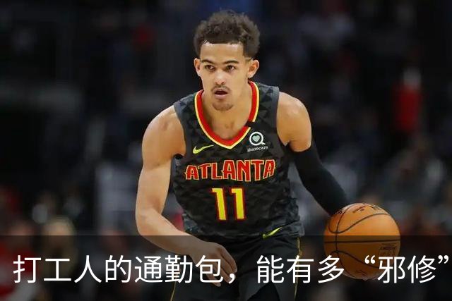 打工人的通勤包，能有多“邪修”？一分钱不花，比专门买的还好用