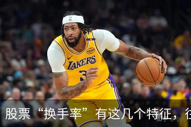 股票“换手率”有这几个特征，往往是主力拉升的前兆，早晚都会涨